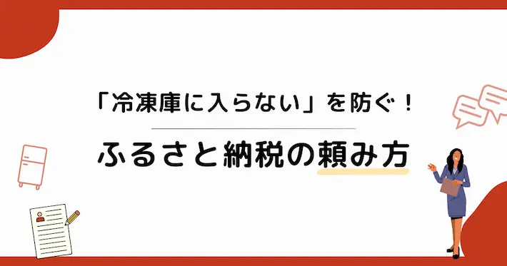 次回の「入らない」を防ぐ！ふるさと納税の上手な頼み方