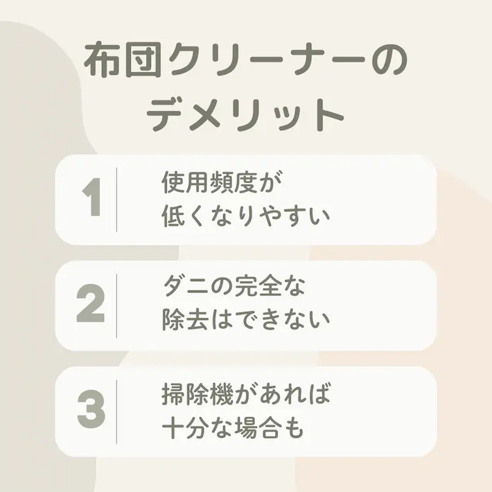 布団クリーナーのデメリット