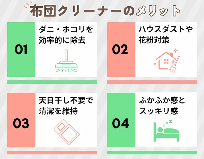 布団クリーナーのメリット