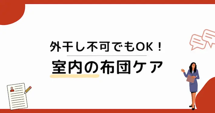外干しできなくても大丈夫！家の中で完結できる布団ケア