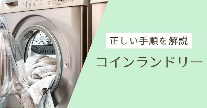 布団を干せないならコインランドリー活用もあり