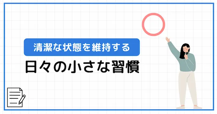 日々の小さな習慣で清潔維持