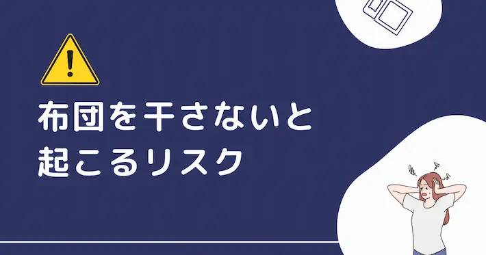 布団を干さないと何が起こる？見逃すと危険なリスク