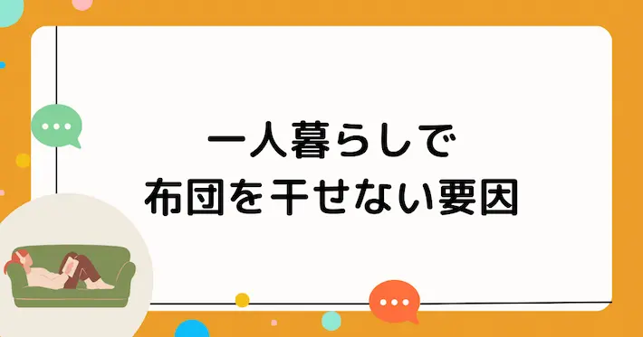 一人暮らしで布団を干せない主な要因3つ