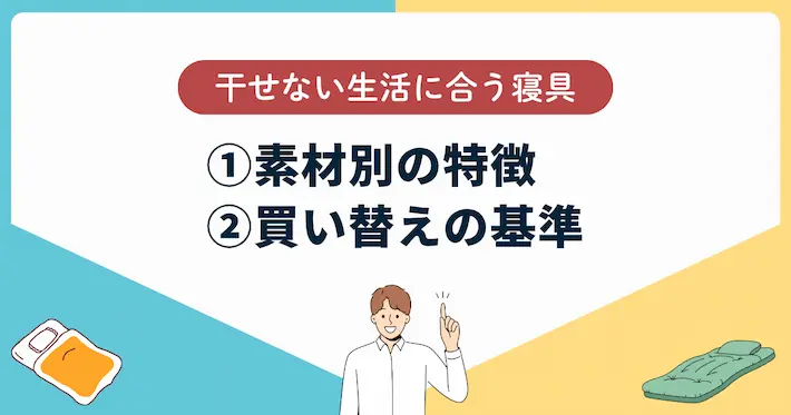 布団選びと買い替え基準｜干せない生活に合う寝具とは？