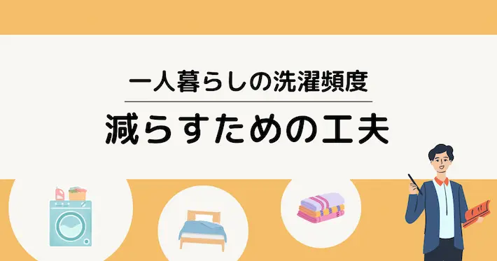 「洗濯頻度を減らしたい」一人暮らしのための現実的な選択肢