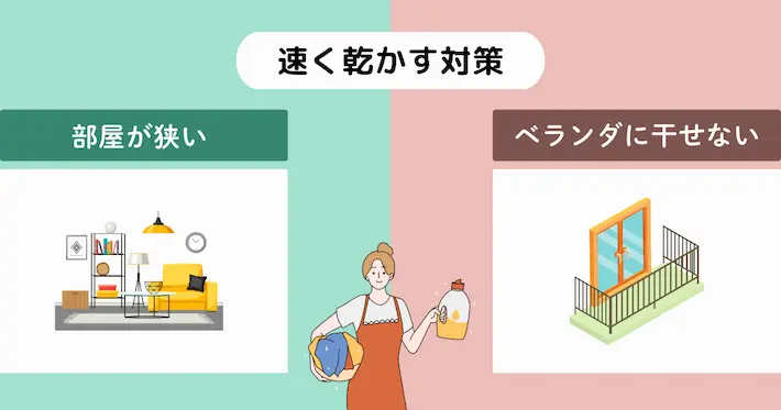 洗濯が大変でも大丈夫！干せない・狭い部屋での対策