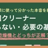 布団クリーナーは誰にでも必要な家電ではなく、布団乾燥機や掃除機の活用で十分なケースも。この記事では「布団クリーナーは本当にいらないのか、布団乾燥機の違い、どっちが効果的か、いらない派が実戦している代用方法」などを紹介します。また、購入前にレンタルで試す選択肢についても、筆者の実体験を交えつつ解説します。