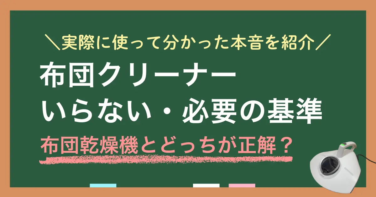 布団クリーナーは誰にでも必要な家電ではなく、布団乾燥機や掃除機の活用で十分なケースも。この記事では「布団クリーナーは本当にいらないのか、布団乾燥機の違い、どっちが効果的か、いらない派が実戦している代用方法」などを紹介します。また、購入前にレンタルで試す選択肢についても、筆者の実体験を交えつつ解説します。