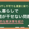 一人暮らしでは後回しになりやすい布団干しや布団の洗濯。放置し続けると健康面に悪影響を及ぼしますが、少しの工夫や家電の力があれば、外に干せなくても布団を清潔に保てます。この記事では、一人暮らしのマンション・アパートで布団が干せない場合の解決策や布団乾燥機の活用法などを紹介します。