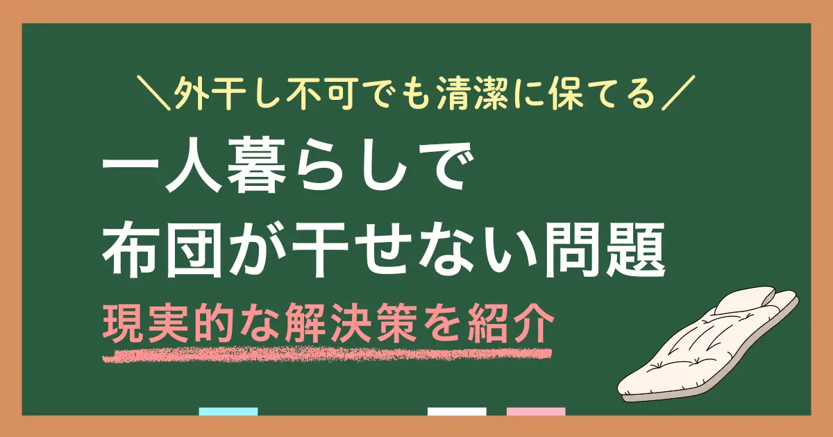一人暮らしでは後回しになりやすい布団干しや布団の洗濯。放置し続けると健康面に悪影響を及ぼしますが、少しの工夫や家電の力があれば、外に干せなくても布団を清潔に保てます。この記事では、一人暮らしのマンション・アパートで布団が干せない場合の解決策や布団乾燥機の活用法などを紹介します。
