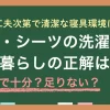 一人暮らしではシーツ・敷きパッドの洗濯は「週1を理想」にしつつ、生活リズムや季節に合わせて頻度を決めれば十分です。負担軽減の工夫を組み合わせれば、完璧でなくても清潔な寝具環境は実現できます。この記事では、一人暮らしの布団・シーツ・枕カバーの洗濯頻度や「ここまでやれば大丈夫」という工夫の目安などを紹介します。