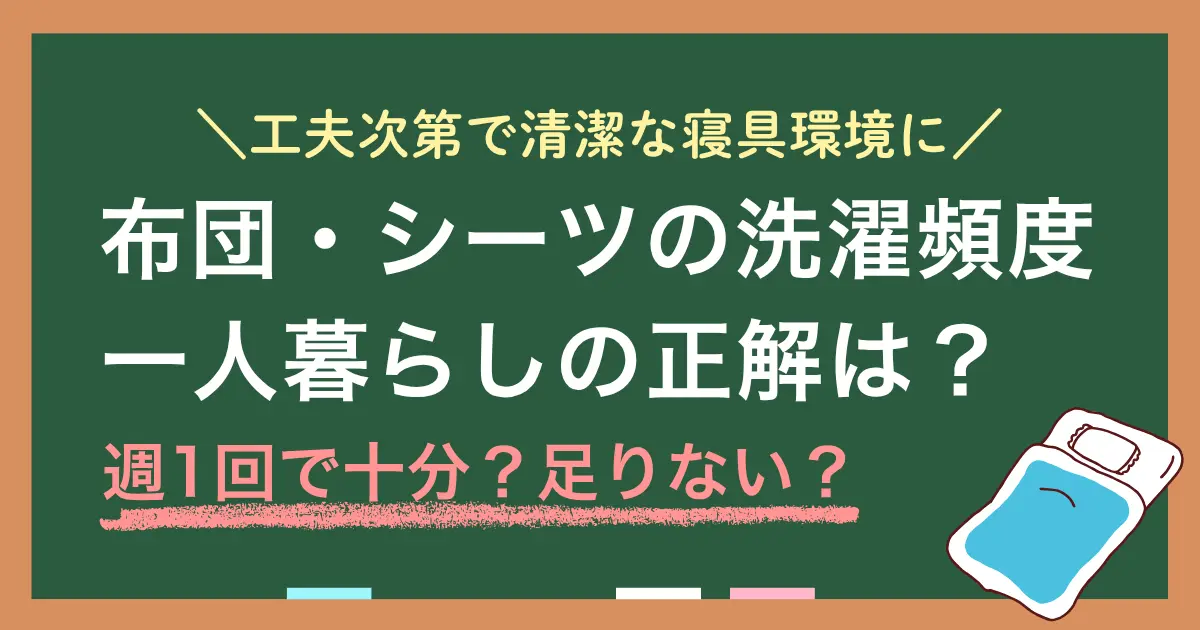 一人暮らしではシーツ・敷きパッドの洗濯は「週1を理想」にしつつ、生活リズムや季節に合わせて頻度を決めれば十分です。負担軽減の工夫を組み合わせれば、完璧でなくても清潔な寝具環境は実現できます。この記事では、一人暮らしの布団・シーツ・枕カバーの洗濯頻度や「ここまでやれば大丈夫」という工夫の目安などを紹介します。