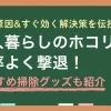 一人暮らしの部屋でほこりがすぐにたまる現象はごく普通のこと。しかしポイントを押さえれば、少ない手間でほこりをかなり減らせます。この記事では、一人暮らしのワンルーム部屋でほこりがすぐたまる原因&対策に加え、ほこりをなくす方法や便利グッズなども紹介します。