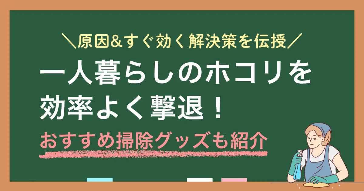 一人暮らしの部屋でほこりがすぐにたまる現象はごく普通のこと。しかしポイントを押さえれば、少ない手間でほこりをかなり減らせます。この記事では、一人暮らしのワンルーム部屋でほこりがすぐたまる原因&対策に加え、ほこりをなくす方法や便利グッズなども紹介します。