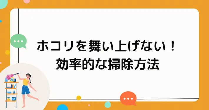 ホコリを舞い上げない！効率的な掃除方法