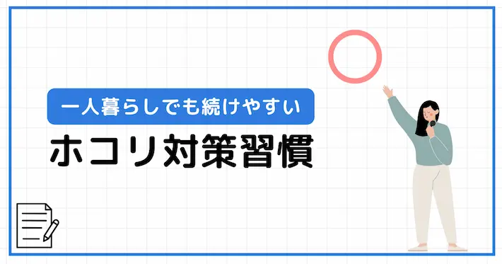 一人暮らしでも続けられるホコリ対策習慣