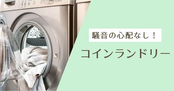 どうしても時間帯が合わないならコインランドリーも