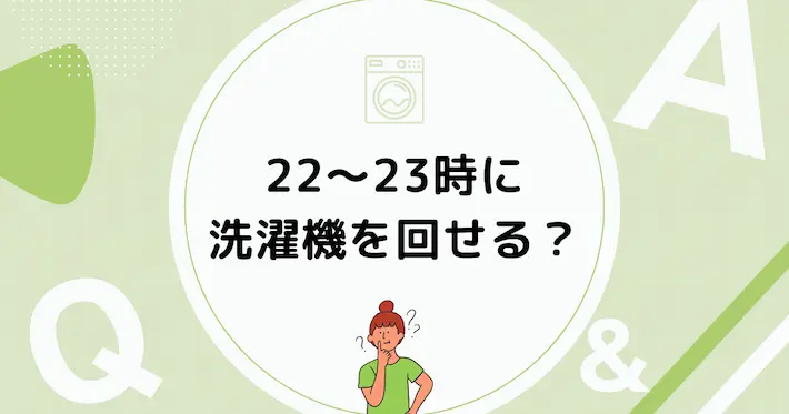 アパートで夜22～23時に洗濯機を回せる？