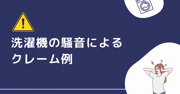 アパートでの洗濯機の騒音によるクレーム例