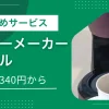 コーヒーメーカー（コーヒーマシン）は個人でも手軽にレンタルでき、7泊8日の短期利用も可能です。レンタルなら自分の生活環境でリアルに体感できるため、購入失敗のリスクを避けやすくなります。この記事では「個人でコーヒーメーカーをレンタルできるおすすめサービス5選」「レンタルと購入の比較」「実際に利用した筆者の体験談」などを紹介します。