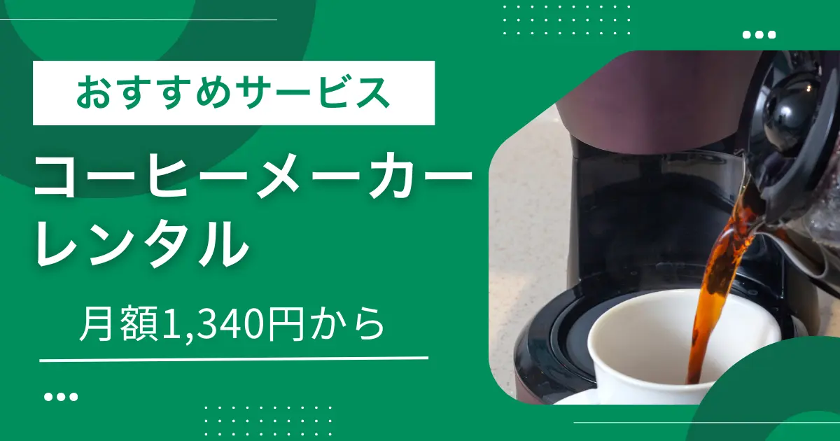 コーヒーメーカー（コーヒーマシン）は個人でも手軽にレンタルでき、7泊8日の短期利用も可能です。レンタルなら自分の生活環境でリアルに体感できるため、購入失敗のリスクを避けやすくなります。この記事では「個人でコーヒーメーカーをレンタルできるおすすめサービス5選」「レンタルと購入の比較」「実際に利用した筆者の体験談」などを紹介します。
