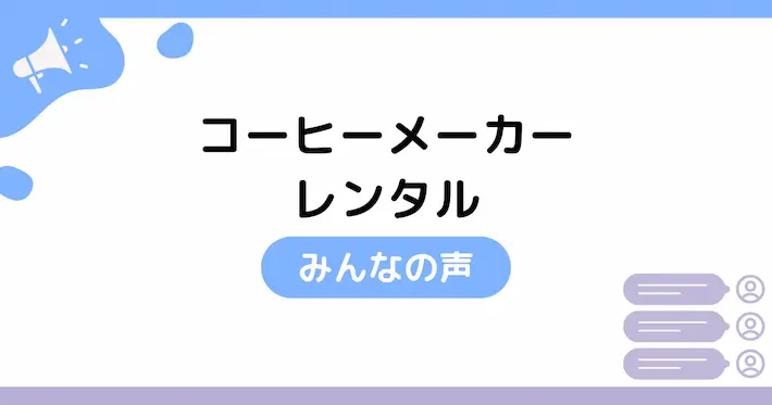 コーヒーメーカーレンタルを利用した人の声