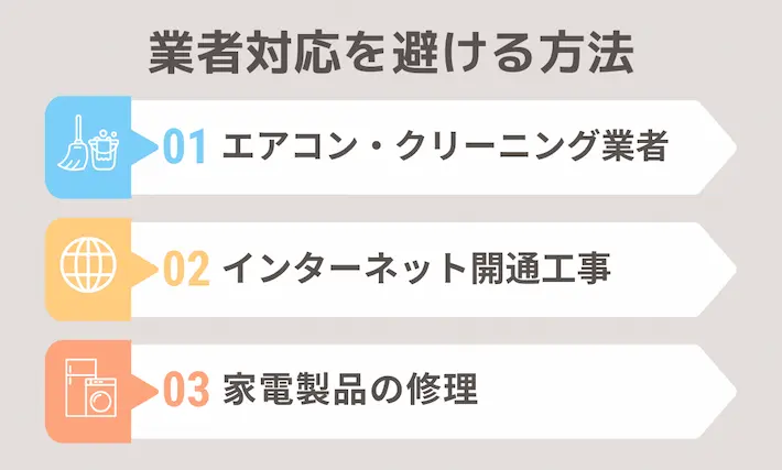 一人暮らしで業者対応を避けるための方法