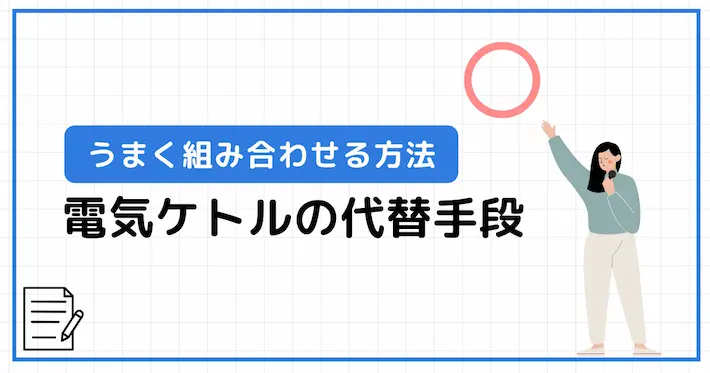電気ケトルがなくても困らない代替手段
