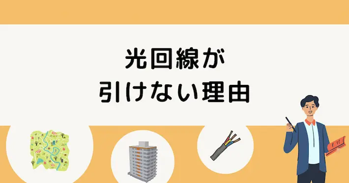 光回線が引けない理由とは？