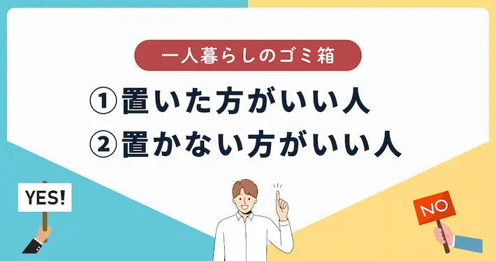 一人暮らしでゴミ箱を置く判断基準まとめ