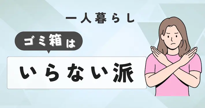 一人暮らしでゴミ箱は「いらない派」の声