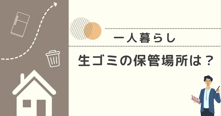 一人暮らしでは生ゴミをどこに置く?保管場所の考え方
