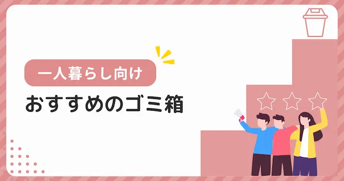 一人暮らしにおすすめのゴミ箱