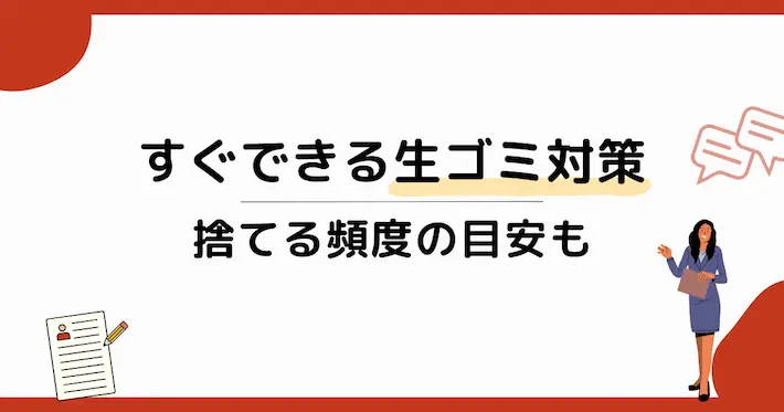 今すぐできる生ゴミ対策|捨てる頻度の目安は?