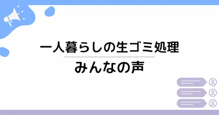 一人暮らしの生ゴミ、実際みんなはどう処理している?