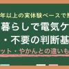 電気ケトルは一人暮らしでいらないのか必要か、電気ポット・やかんとどっちがいいのかなどを詳しく紹介。一人暮らしで「電気ケトルはやめた方がいい」「あると便利な場面が多い」との声が聞かれ、生活環境によって便利にも邪魔にもなる家電です。一人暮らし20年以上の筆者が実体験ベースで解説します。