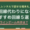 光回線が引けない物件では代わりとなるインターネット回線があるのか、オンラインゲームや動画視聴は快適にできるのかなど悩みますよね。この記事では、光回線の代わりになる方法5選に加え、オンラインゲームにおすすめの代替手段について詳しく解説します。