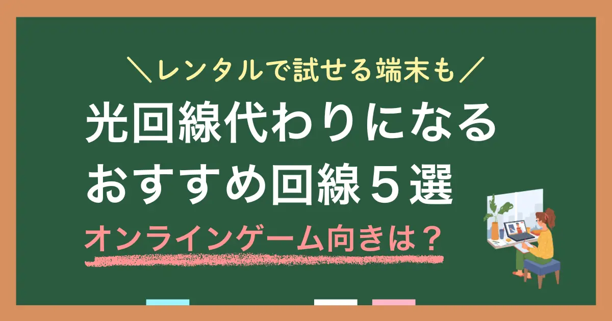 光回線が引けない物件では代わりとなるインターネット回線があるのか、オンラインゲームや動画視聴は快適にできるのかなど悩みますよね。この記事では、光回線の代わりになる方法5選に加え、オンラインゲームにおすすめの代替手段について詳しく解説します。