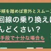 光回線を乗り換えたいと思っても、面倒な手続きやコスト面が不安ですよね。しかし、適切な手順を踏めば乗り換えは意外と簡単なので、更新月が近い方は状況を大きく立て直すチャンスです。この記事では「光回線の乗り換えがめんどくさい」方向けに、解決策や工事不要で乗り換え可能な手順などを詳しく解説します。