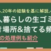 一人暮らしの生ゴミ処理はみんなどうしてるのか、捨てるまでどこに置くのか、ゴミ出し頻度の目安などを詳しく紹介。一人暮らしの生ゴミ問題はやり方が分からないというよりも、現実的に続かない点で悩みがち。生ゴミ対策は完璧を目指す必要はなく、臭いと虫を避けられれば十分です。