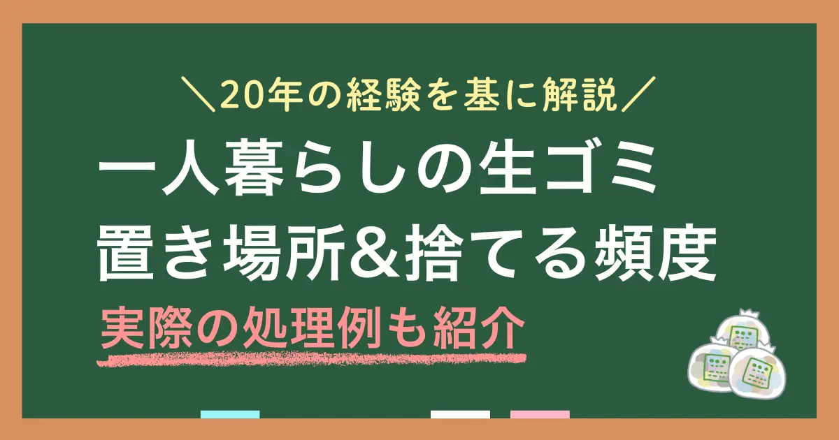 一人暮らしの生ゴミ処理はみんなどうしてるのか、捨てるまでどこに置くのか、ゴミ出し頻度の目安などを詳しく紹介。一人暮らしの生ゴミ問題はやり方が分からないというよりも、現実的に続かない点で悩みがち。生ゴミ対策は完璧を目指す必要はなく、臭いと虫を避けられれば十分です。