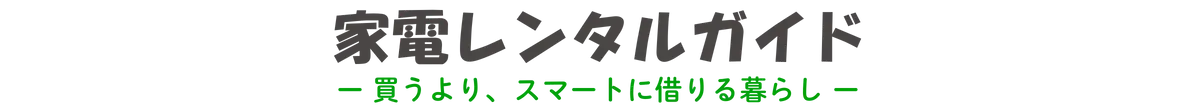 家電レンタルガイド