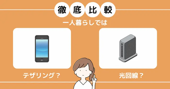 テザリングは固定回線（光回線）の代わりになるのか