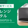 電子レンジレンタルは短期利用や購入前のお試しに便利ですが、サービスによって機種や期間が異なります。この記事では、電子レンジを短期・即日・1ヶ月からレンタルできるおすすめサービスに加え「レンタルのメリット・デメリット」「購入と迷ったときの判断基準」なども詳しく解説します。