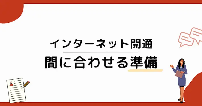 引越し前にインターネット開通を間に合わせるための準備
