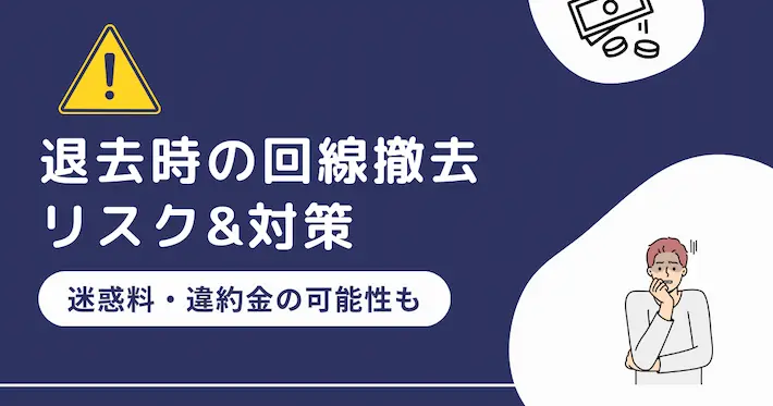 退去時に「光回線の撤去が間に合わない！」を防ぐ対策