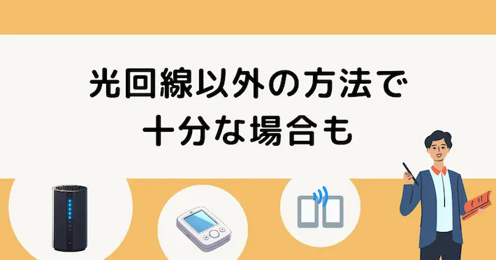 光回線は本当に必要？別の方法で十分な場合も