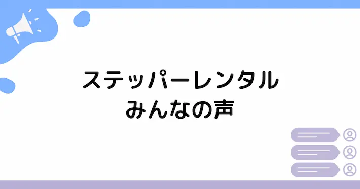 ステッパーレンタルを利用した人の声