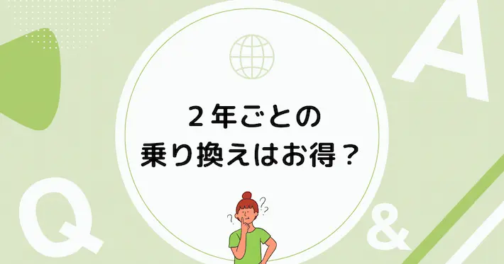 光回線は2年ごとに乗り換えるとお得？